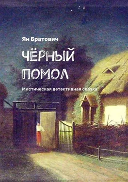 Ян Братович Чёрный помол. Мистическая детективная сказка обложка книги