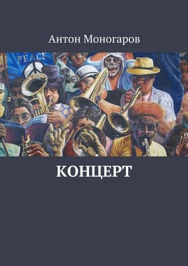 Антон Моногаров Концерт обложка книги