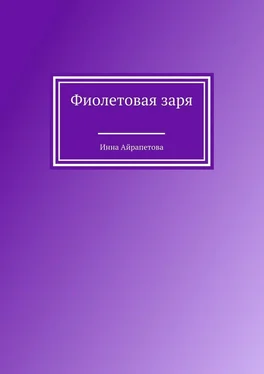 Инна Айрапетова Фиолетовая заря обложка книги