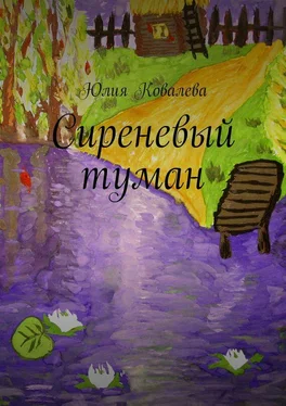 Юлия Ковалева Сиреневый туман обложка книги