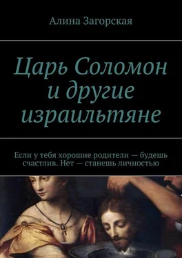 Алина Загорская Царь Соломон и другие израильтяне. Если у тебя хорошие родители – будешь счастлив. Нет – станешь личностью обложка книги