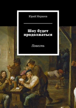 Юрий Меркеев Шоу будет продолжаться. Повесть обложка книги