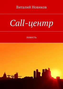 Виталий Новиков Call-центр. Повесть обложка книги