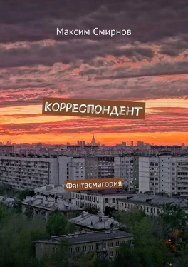 Максим Смирнов Корреспондент. Фантасмагория обложка книги