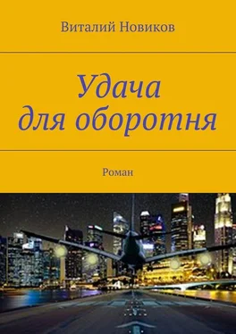 Виталий Новиков Удача для оборотня. Роман