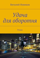 Виталий Новиков - Удача для оборотня. Роман