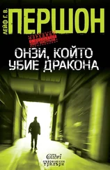 Лейф Першон - Онзи, който убие дракона