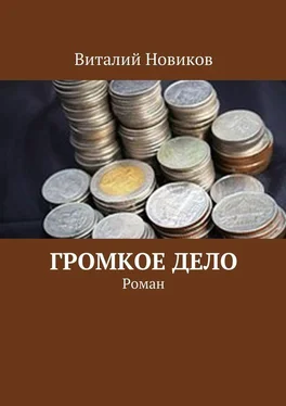 Виталий Новиков Громкое дело. Роман обложка книги