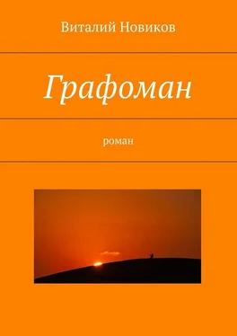 Виталий Новиков Графоман. роман обложка книги