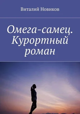 Виталий Новиков Омега-самец. Курортный роман обложка книги