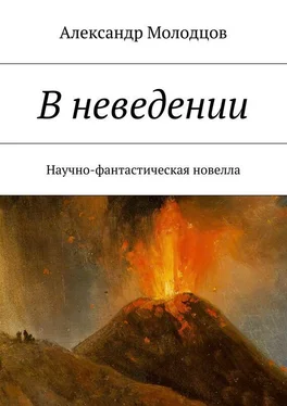 Александр Молодцов В неведении. Научно-фантастическая новелла обложка книги