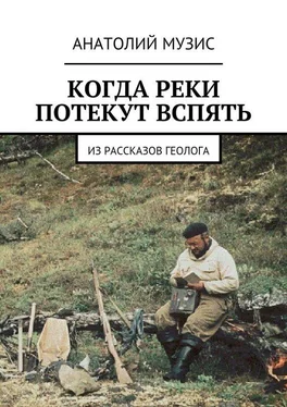 Анатолий Музис Когда реки потекут вспять. Из рассказов геолога обложка книги