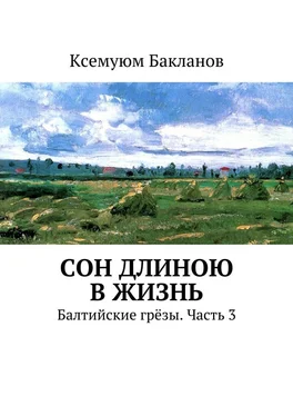 Ксемуюм Бакланов Сон длиною в жизнь. Балтийские грёзы. Часть 3 обложка книги