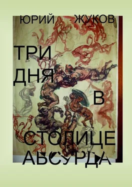 Юрий Жуков Три дня в столице абсурда. Письмо из коллективного бессознательного, или Поэма о внутренних диалогах обложка книги