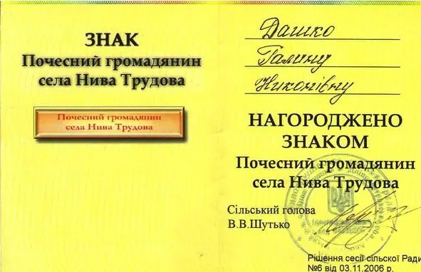 Посвідчення почесного громадянина села Нива Трудова Дашко Г Н Фрагмент - фото 30