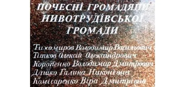Фрагмент меморіальної дошки Почесних громадян села Нива Трудова Шавкун - фото 31