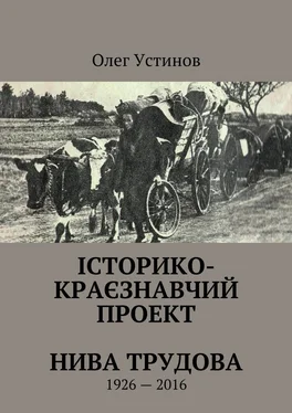 Олег Устiнов Історико-краєзнавчий проект Нива Трудова. 1926—2016 обложка книги