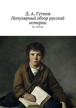 Дмитрий Гутнов Популярный обзор русской истории. VI—XVI вв. обложка книги