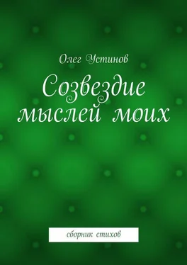 Олег Устинов Созвездие мыслей моих. сборник стихов обложка книги