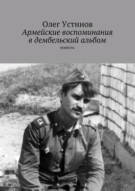 Олег Устинов Армейские воспоминания в дембельский альбом. повесть обложка книги