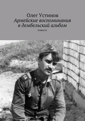 Олег Устинов - Армейские воспоминания в дембельский альбом. повесть