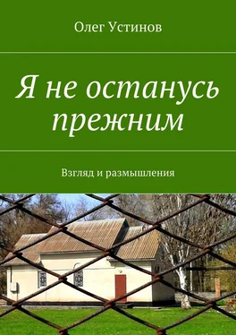 Олег Устинов Я не останусь прежним. Взгляд и размышления обложка книги