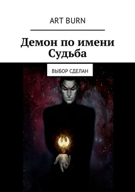 Артём Бурцев Демон по имени Судьба. Выбор сделан обложка книги