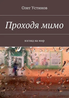 Олег Устинов Проходя мимо. взгляд на мир обложка книги