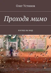Олег Устинов - Проходя мимо. взгляд на мир