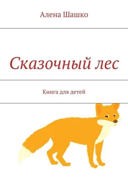 Алена Шашко Сказочный лес. Книга для детей обложка книги