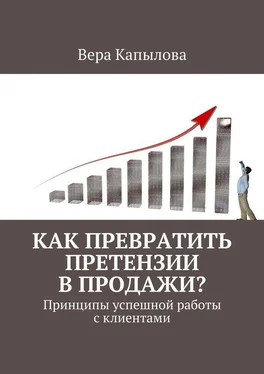 Вера Капылова Как превратить претензии в продажи? Принципы успешной работы с клиентами обложка книги