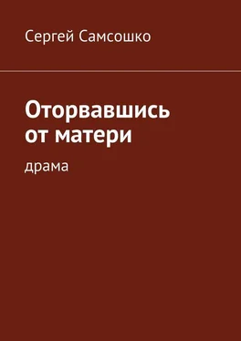 Сергей Самсошко Оторвавшись от матери. Драма обложка книги