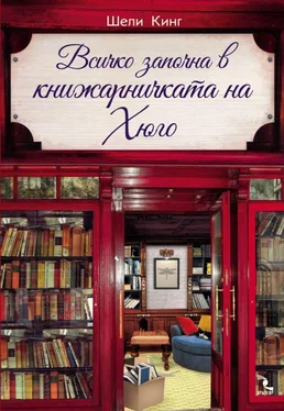 Шели Кинг Всичко започна в книжарничката на Хюго обложка книги