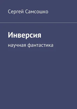 Сергей Самсошко Инверсия. Научная фантастика обложка книги