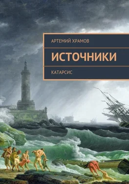 Артемий Храмов Источники. Катарсис обложка книги