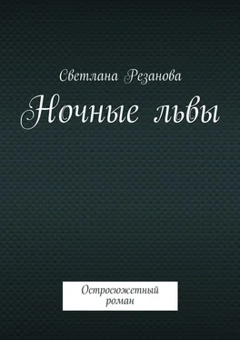 Светлана Резанова Ночные львы. Остросюжетный роман обложка книги