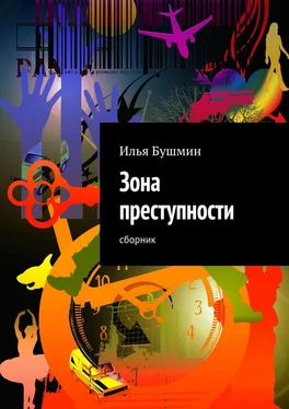 Илья Бушмин Зона преступности. Сборник обложка книги