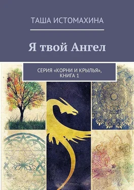 Таша Истомахина Я твой Ангел. Серия «Корни и крылья», книга 1 обложка книги