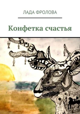 Лада Фролова Конфетка счастья обложка книги