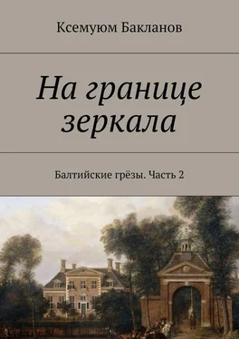 Ксемуюм Бакланов На границе зеркала. Балтийские грёзы. Часть 2 обложка книги