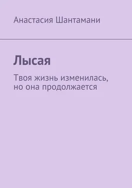 Анастасия Шантамани Лысая. Твоя жизнь изменилась, но она продолжается обложка книги