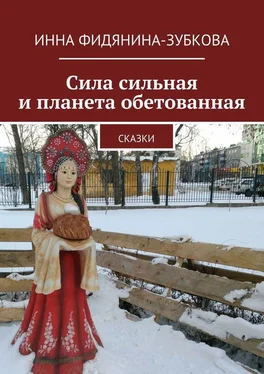 Инна Фидянина-Зубкова Сила сильная и планета обетованная. сказки обложка книги