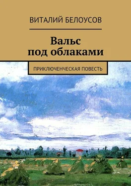 Виталий Белоусов Вальс под облаками. Приключенческая повесть обложка книги