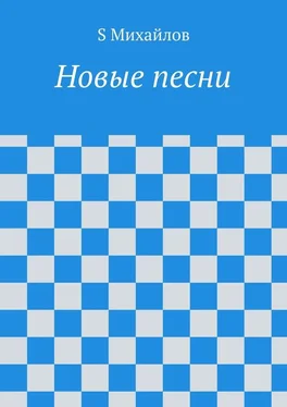 S Михайлов Новые стихи и песни обложка книги