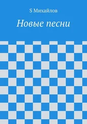 S Михайлов - Новые стихи и песни