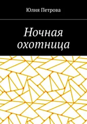Юлия Петрова - Ночная охотница