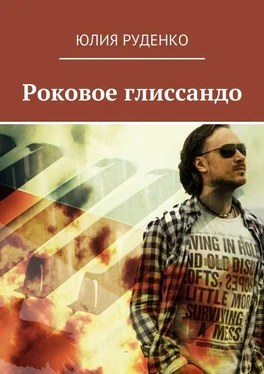 Юлия Руденко Роковое глиссандо обложка книги