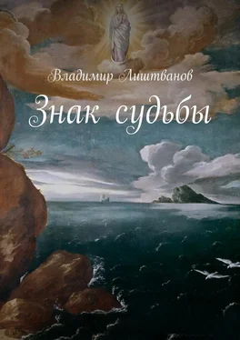 Владимир Лиштванов Знак судьбы обложка книги