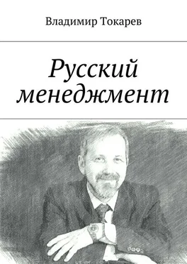 Владимир Токарев Русский менеджмент обложка книги