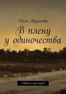 Ольга Трушкова В плену у одиночества. Сборник рассказов обложка книги